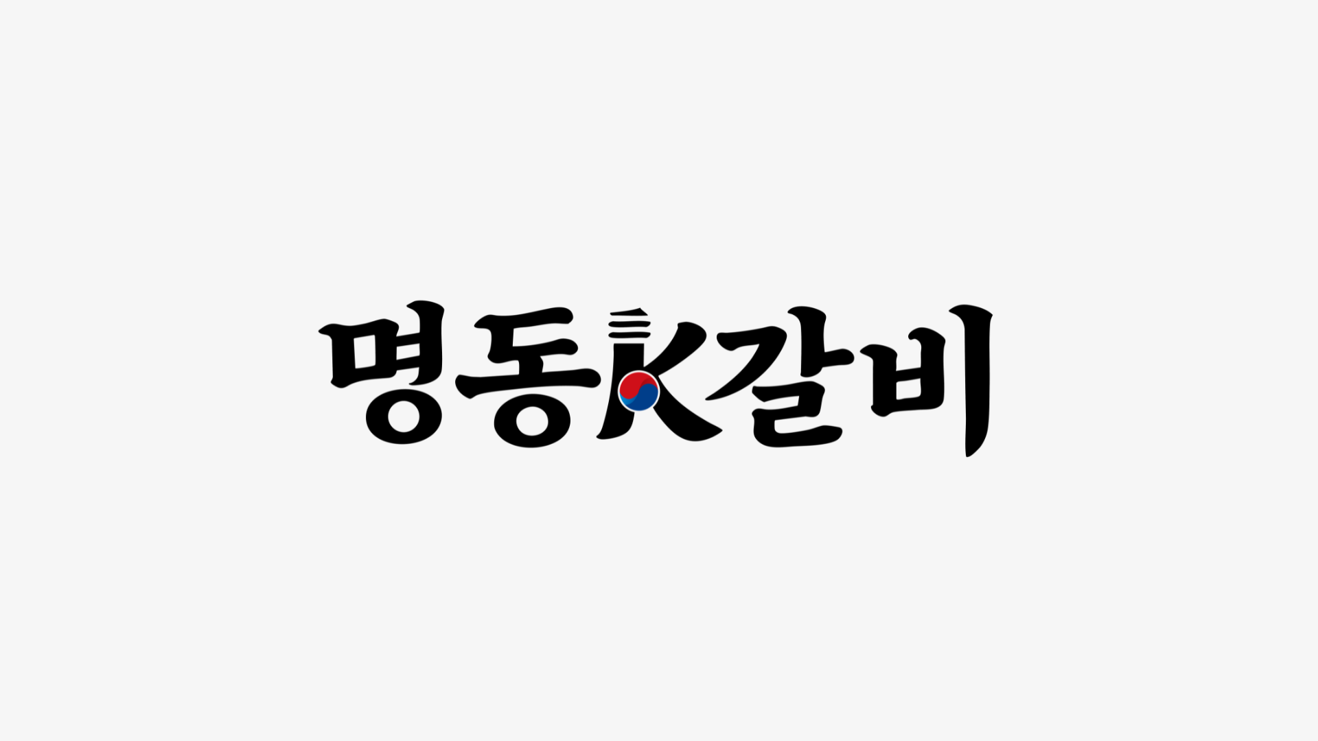 명동 K-갈비 캠페인